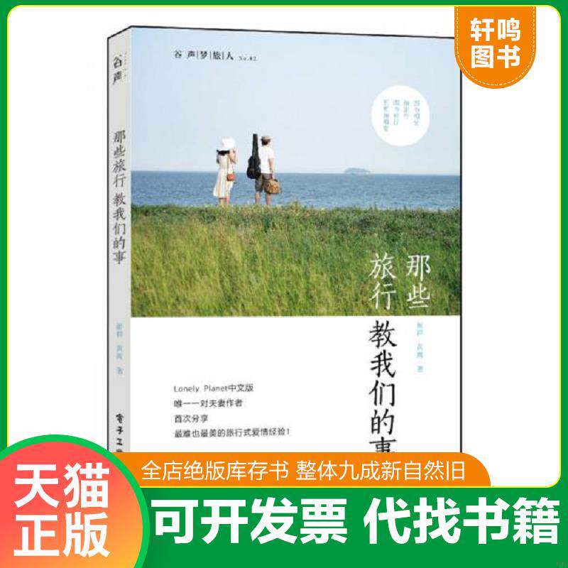 正版发货快那些旅行教我们的事  孤独星球 中文版夫妻作者首次分享旅行式爱情经验 崔群,黄嵩著 电子工业出版社