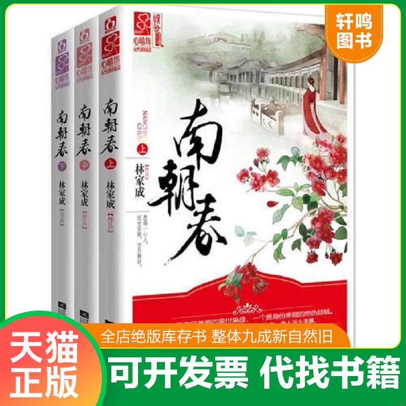 正版发货快南朝春（上册） 9787539964430 林家成 江苏文艺出版社
