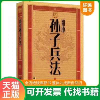 正版发货快中华大字版·文化经典：祖本孙子兵法上 9787040323672 [春秋] 高等教育出版社