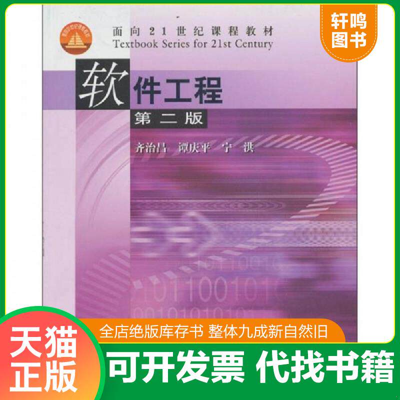 正版发货快软件工程第2版 9787040146288 齐治昌,谭庆平,宁洪 著 高等教育出版社