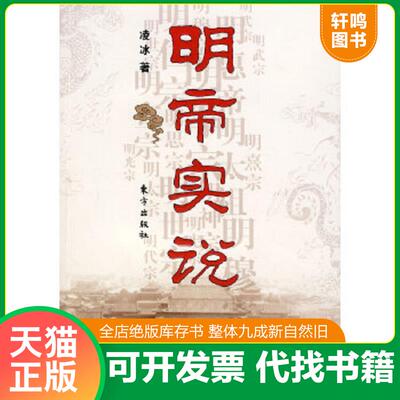 正版速发9787506030724 明帝实说 凌冰著 东方出版社