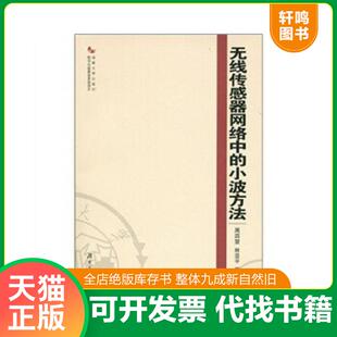 正版速发9787566701008 无线传感器网络中的小波方法 周四望,林亚平著