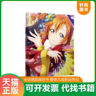 正版发货快LoveLive!TheSchoolIdolMovie剧场版官方典藏集 9787534072239 日本电击G’s编辑部