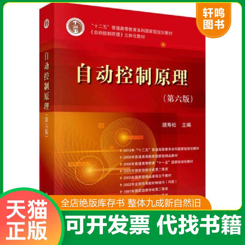 【教材默认有字迹，请知悉】 现货正版9787030370563 自动控制原理（第六版） 胡寿松 科学出版社