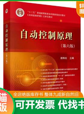 【教材默认有字迹，请知悉】 现货正版9787030370563 自动控制原理（第六版） 胡寿松 科学出版社