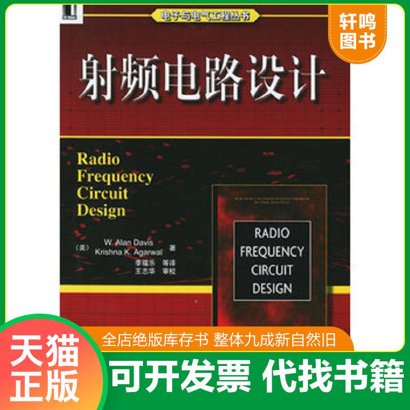 正版发货快射频电路设计 9787111171027 （美）戴维斯　等著,李福乐　等译 机械工业出版社
