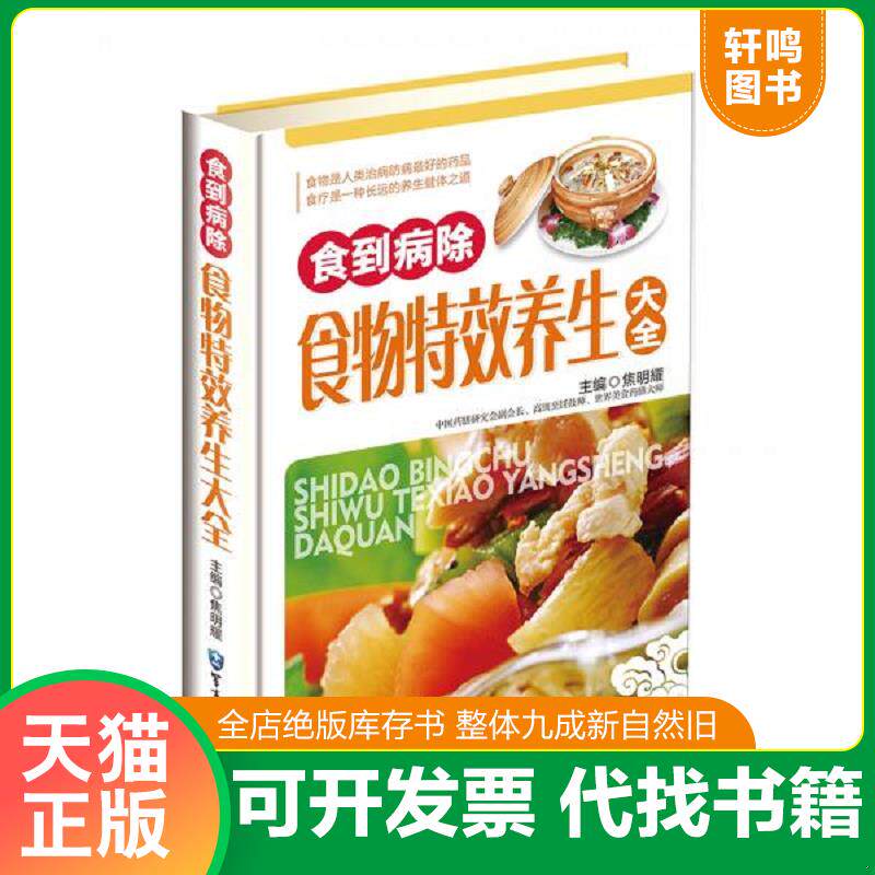 正版发货快正版现货食到病除食物养生大全 食疗中医养生系列书籍中医大全 食疗书食补养生书籍 健脾补气补血安神 常见病药膳养生书