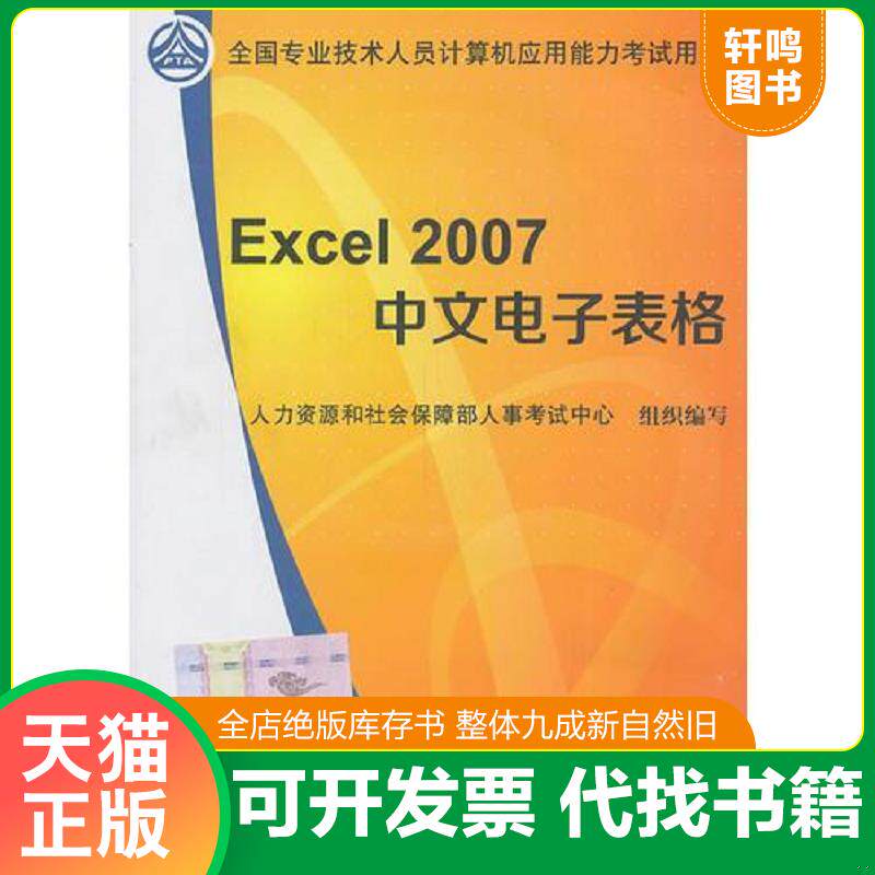 正版发货快全国计算机应用能力考试用书：Excel 2007 中文电子表格 9787512904545 人力资源和社会保障部人事考试中心组织　编写