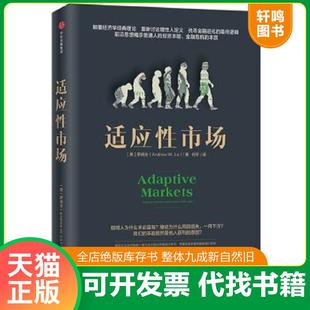 正版速发9787508689234 适应性市场 【美】罗闻全 中信出版社