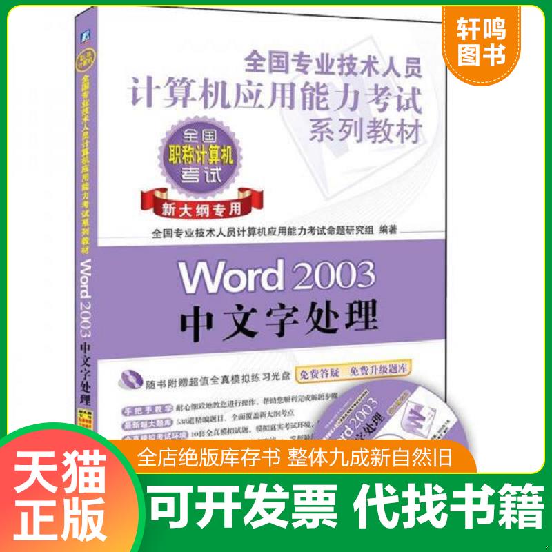 正版发货快全国专业技术人员计算机应用能力考试系列教材：Word 2003中文字处理 9787111359975 吕岩 机械工业出版社