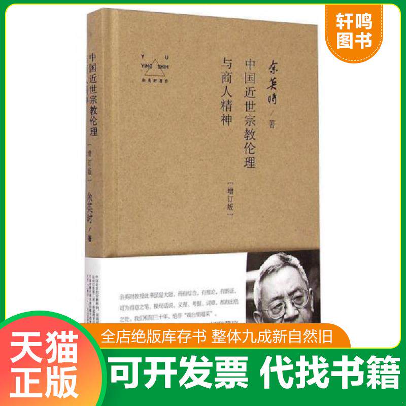 正版发货快余英时著作：中国近世宗教伦理与商人精神（增订版） 9787510830181 余英时 九州出版社
