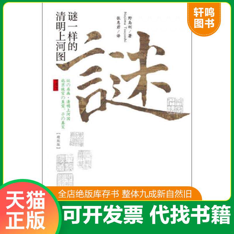 正版发货快谜一样的清明上河图 9787509762523 （日）野岛刚　著,张惠君　译 社会科学文献出版社