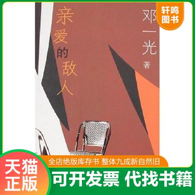 正版发货快正版实拍 亲爱的敌人 当天发货 9787506331364 邓一光著 作家出版社