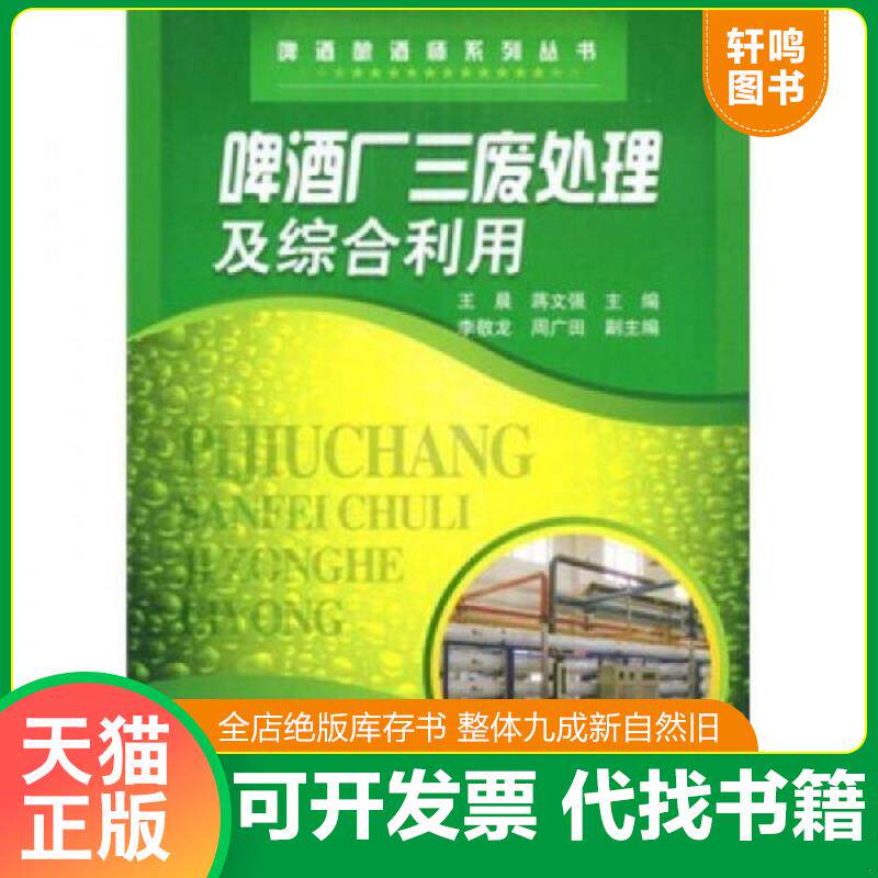 正版发货快啤酒厂三废处理及综合利用 9787122039866 王晨,蒋文强主编 化学工业出版社