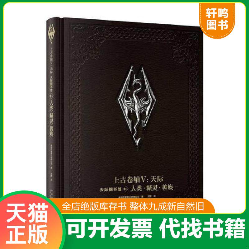 正版发货快上古卷轴V：天际 天际图书馆 卷二人类·精灵·兽族 9787513330374 美国贝塞斯达软件公司著;刘媛译; 新星出版社