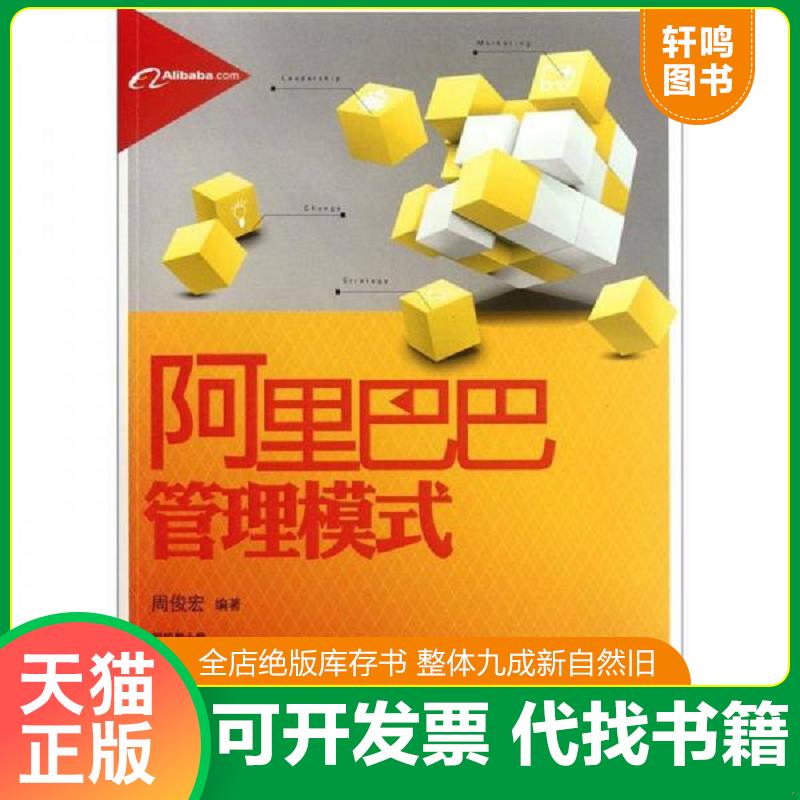 正版包邮9787213048586 正版 信天翁财经丛书：阿里巴巴管理模式 周俊宏 9787213048586 周俊宏 浙江人民出版社