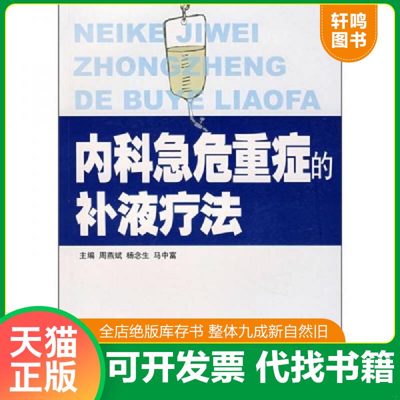 正版发货快内科急危重症的补液疗法 9787535943798 周燕斌,杨念生,马中富 主编 广东科技出版社