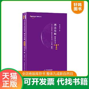 正版速发9787516223116 司法考试2021柏杜法考柏浪涛刑法精讲卷 柏浪涛 中国民主法制出版社