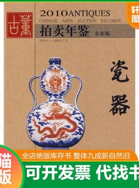 正版速发9787535635709 2010古董拍卖年鉴:瓷器 全彩版：2010 ANTIQUES CHINESE ARTS AUCTION RECORDS 欣弘主编 湖南美术出版社