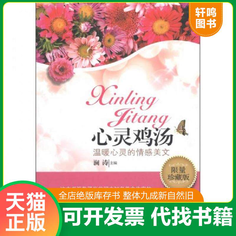 正版发货快心灵鸡汤：温暖心灵的情感美文（限量珍藏版） 9787563928187 澜涛编 北京工业大学出版社