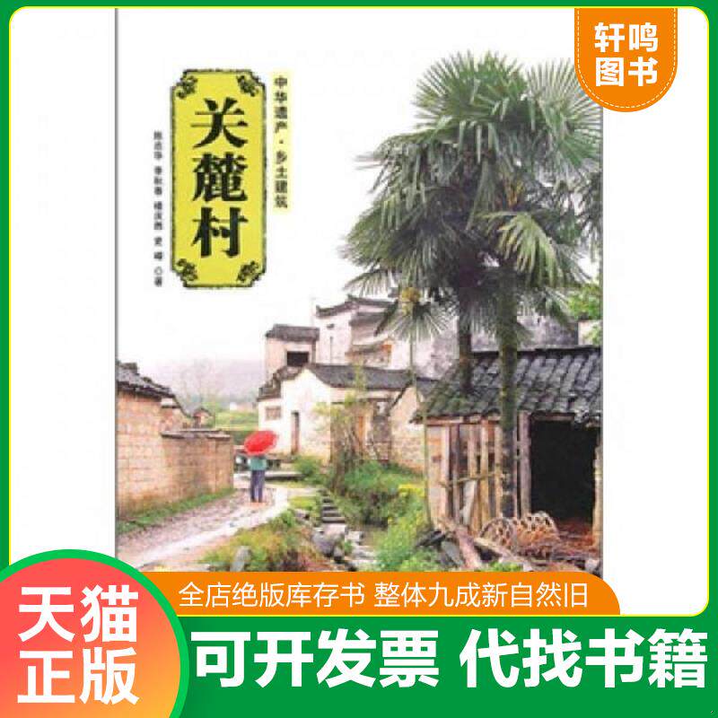 正版发货快关麓村 馆藏图书 9787302238386 陈志华,楼庆香,史嵘　著 清华大学出版社