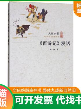正版速发9787200115758 《西游记》漫话/大家小书 林庚 北京出版社