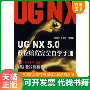 NX5.0数控编程完全自学手册 张俊华 王少妮等编著 社 正版 机械工业出版 速发9787111232407
