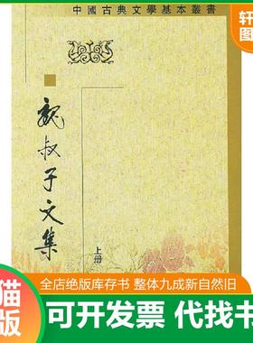 正版速发9787101032369 魏叔子文集 〔清〕魏禧著,胡守仁,姚品文等校点 中华书局