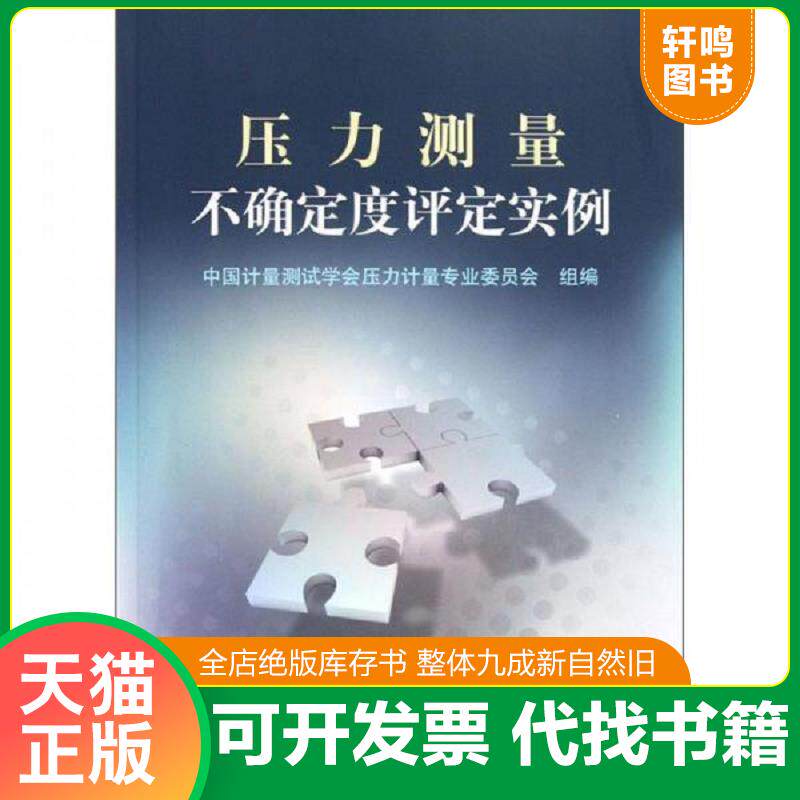正版发货快压力测量不确定度评定实例 9787502636517 中国计量测试学会压力计量专业委员会组编 中国质检出版社(原中国计量出版社)