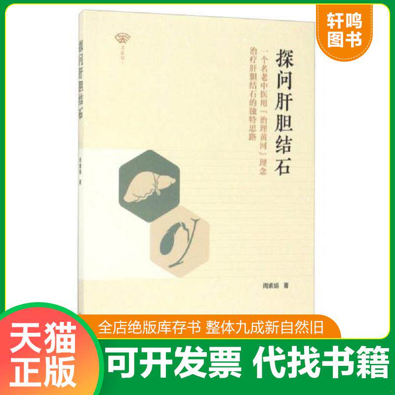 正版发货快名医馆 探问肝胆结石：一个名老中医用“治理黄河”理念治疗肝胆结石的独特思路 9787513240666 周紫娟 中国中医药出版