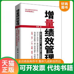 正版速发9787121351235 增量绩效管理――构建以产品为核心、基于增量产出的管理体系 周辉 电子工业出版社