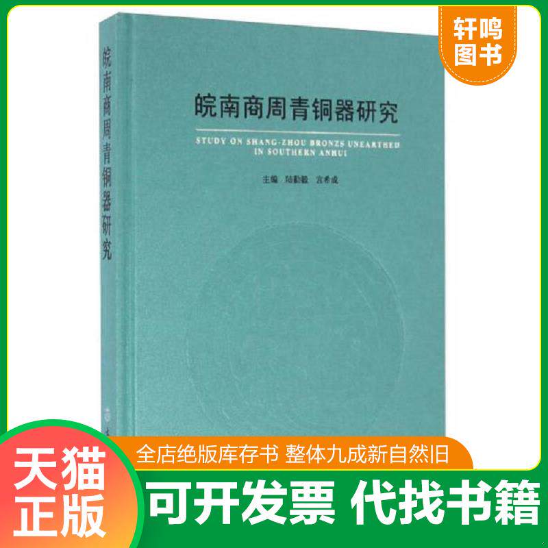 正版发货快皖南商周青铜器研究 9787501045495 陆勤毅,宫希成　主编,安徽省社会科学院,安徽大学历史系　编著 文物出版社