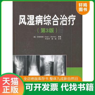 正版发货快风湿病综合治疗（第3版） 9787538154511 （美）巴特利特　原著,叶志中,高诚　译 辽宁科学技术出版社
