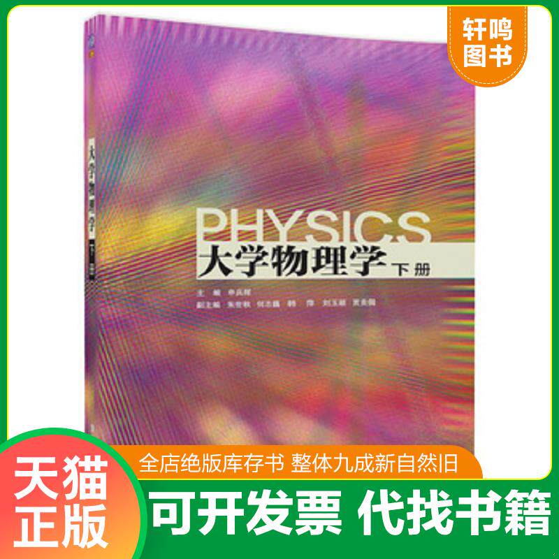正版发货快大学物理学(下册) 9787302472285 申兵辉、朱世秋、何志巍、韩萍、刘玉颖、贾贵儒 清华大学出版社