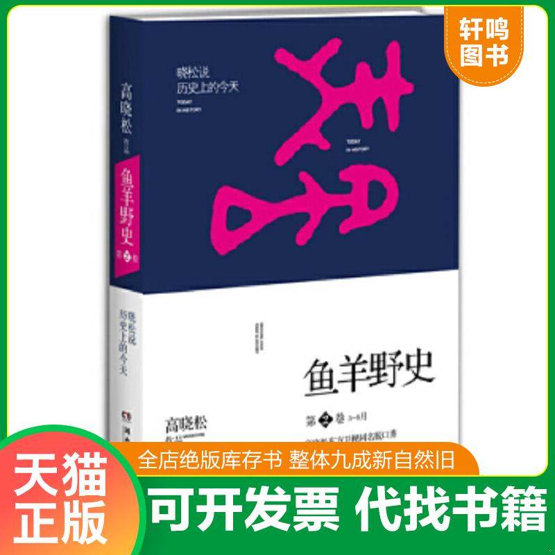 正版速发9787540468361 鱼羊野史 第2卷 高晓松 湖南文艺出版社,书籍/杂志/报纸,自由组合套装,淘宝优惠券,粉丝福利购,淘宝优惠卷