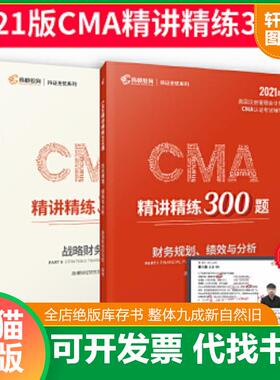 正版速发9787542965028 2020版美国注册管理会计师CMA认证考试辅导刷题CMA题库CMA精讲精练300题：战略财务管理 书角有折印 高顿财