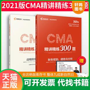 正版速发9787542965028 2020版美国注册管理会计师CMA认证考试辅导刷题CMA题库CMA精讲精练300题：战略财务管理 书角有折印 高顿财