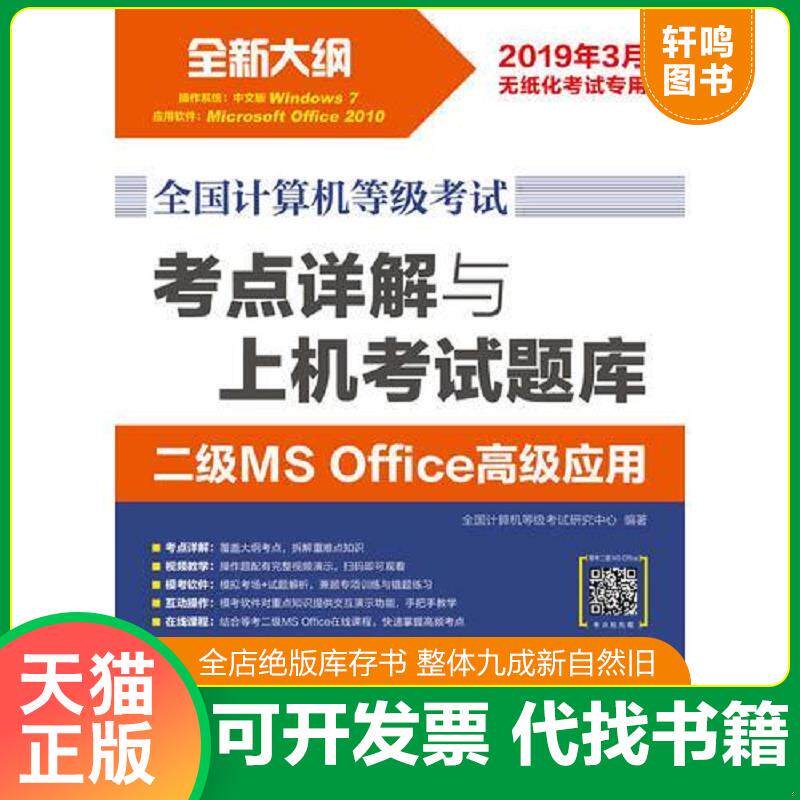 正版发货快全国计算机等级考试 考点详解与上机考试题库 二级MS Office高级应用 9787115482075 全国计算机等级考试研究中心 人民