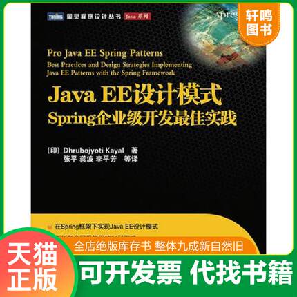 正版速发9787115221292 JavaEE设计模式Spring企业级开发最佳实践 （印）凯耶尔著,张平等译 人民邮电出版社