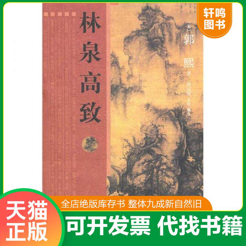 正版发货快林泉高致 9787807138877 (宋)郭熙 著,周远斌 点校纂注 山东画报出版社