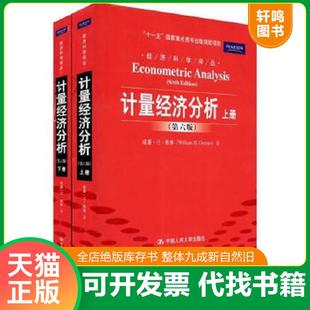 下 计量经济分析第6版 威廉？H？格林 William？H.Greene 社 正版 中国人民大学出版 速发9787300127798