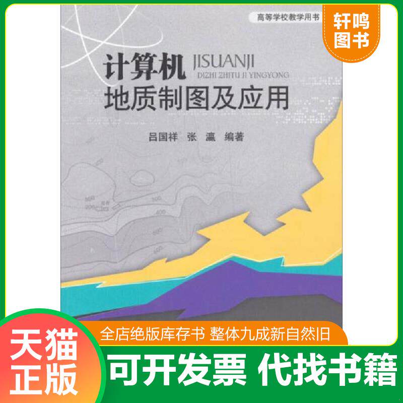 正版发货快计算机地质制图及应用 9787564714093 吕国祥,张瀛　编著 电子科技大学出版社