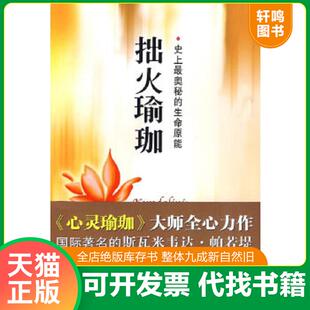 正版速发9787807478324 拙火瑜珈：史上最奥秘的生命原能 (印度)斯瓦米韦达？帕若堤 海天出版社