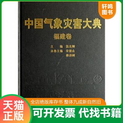 正版速发9787502943318 中国气象灾害大典 温克刚 气象出版社