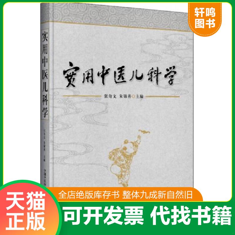 正版发货快实用中医儿科学 9787513233415 张奇文,朱锦善 中国中医药出版社图片