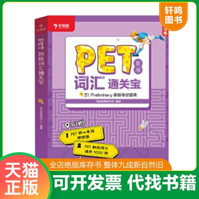 正版速发9787571612832 学而思 PET2020剑桥五级考试 新版词汇通关宝 B1 preliminary新版考试适用核心单词精讲课 学而思教研中心