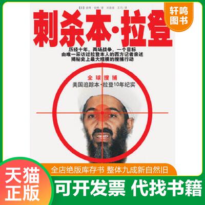 正版发货快刺杀本·拉登 9787548414124 (美)彼得·伯根著 哈尔滨出版社