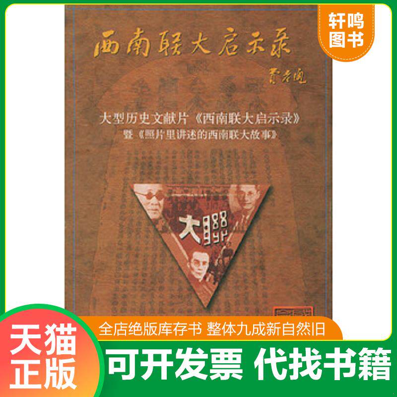 正版发货快照片里讲述的西南联大故事：大型历史文献片《西南联大启示录》暨《照片里讲述的西南联大故事》 9787020042043 张曼菱
