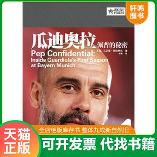 正版速发9787200132069 瓜迪奥拉：佩普的秘密 [西]马尔蒂·佩拉纳乌著 北京出版社