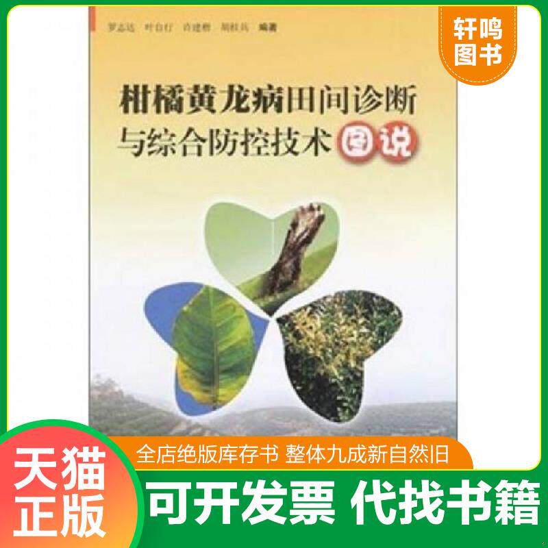 正版发货快柑桔种植技术书籍 柑橘黄龙病田间诊断与综合防控技术图说 9787535956477 罗志达等编著 广东科技出版社